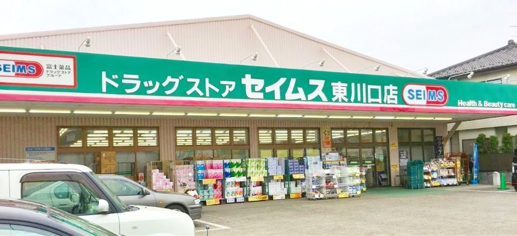 ドラックストア　ドラッグセイムス東川口店（ドラッグストア）まで280m