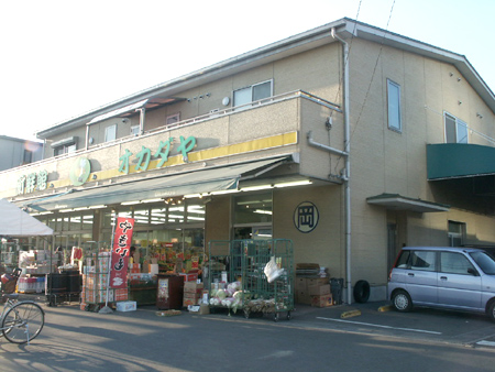 スーパー　岡田屋（スーパー）まで178m