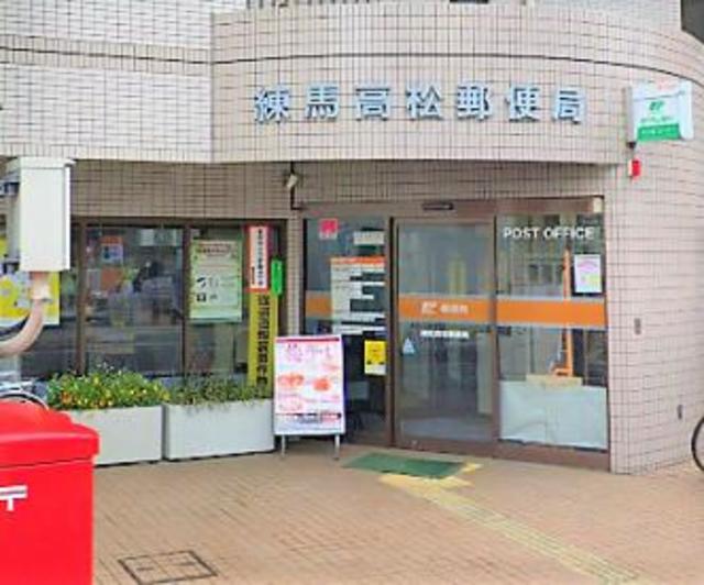 郵便局　練馬高松郵便局（郵便局）まで602m