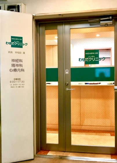 病院　早稲田メンタルクリニック（病院）まで242m