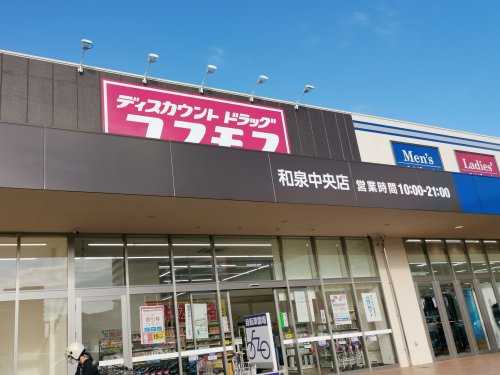 ドラックストア　株式会社コスモス薬品ディスカウントドラックコスモス和泉中央店（ドラッグストア）まで122m