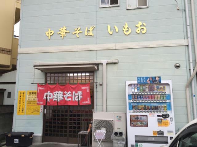 飲食店　中華そばいもお（飲食店）まで479m
