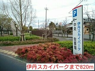 公園　伊丹スカイパーク（公園）まで820m