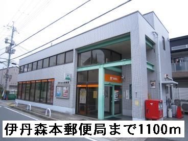 郵便局　伊丹森本郵便局（郵便局）まで1100m
