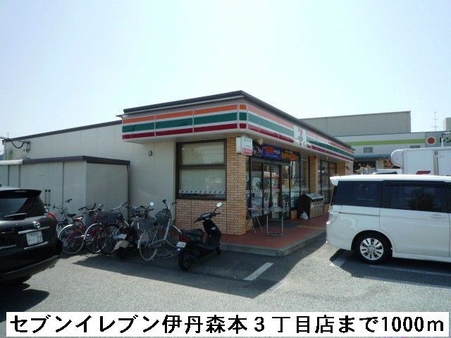 コンビニ　セブンイレブン伊丹森本３丁目（コンビニ）まで1000m