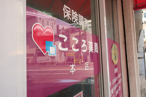 ドラックストア　こころ薬局 本店（ドラッグストア）まで178m