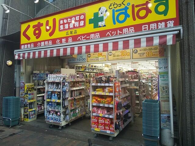 ドラックストア　どらっぐぱぱす広尾店（ドラッグストア）まで623m