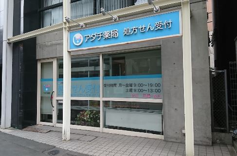 ドラックストア　アダチ薬局（ドラッグストア）まで544m