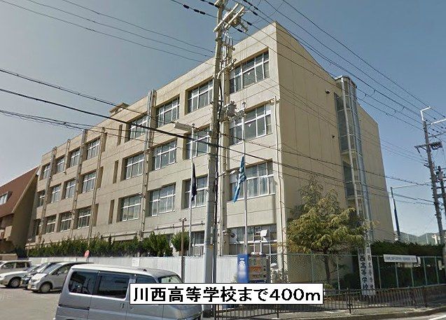 高校・高専　川西高等学校（高校・高専）まで400m