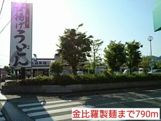 飲食店　金比羅製麺（飲食店）まで790m