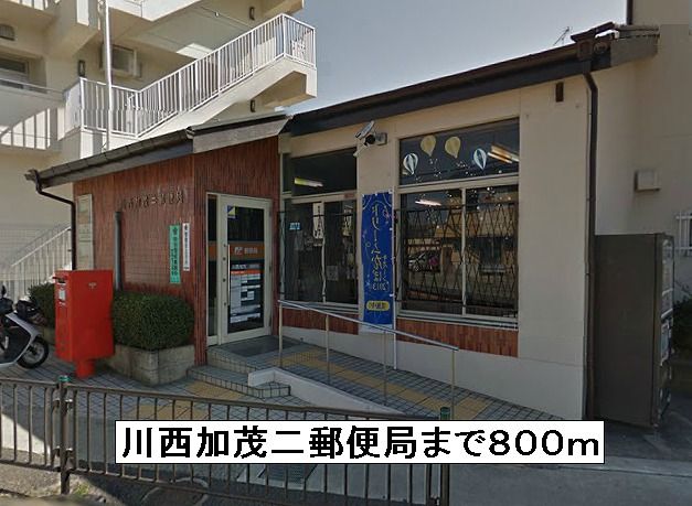 郵便局　川西加茂二郵便局（郵便局）まで800m