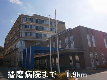 その他　播磨病院まで1900m