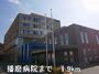 その他　播磨病院まで1900m