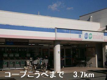 その他　コープこうべまで3700m