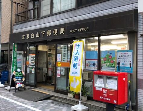 郵便局　文京白山下郵便局（郵便局）まで69m