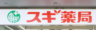 ドラックストア　スギ薬局 水道橋東口店（ドラッグストア）まで540m