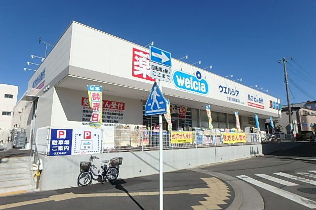 ドラックストア　ウエルシア六会日大前駅東口店（ドラッグストア）まで188m