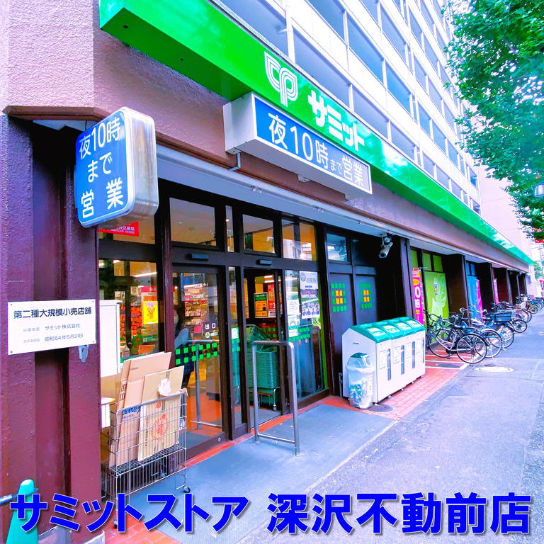 スーパー　サミットストア深沢不動前店（スーパー）まで400m