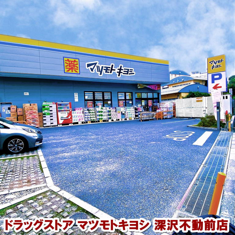 ドラックストア　ツモトキヨシ深沢不動前店（ドラッグストア）まで550m