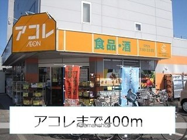 スーパー　アコレ（スーパー）まで400m