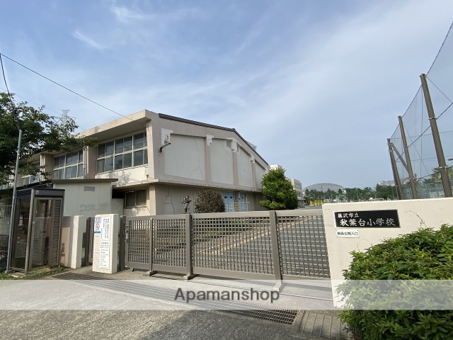 小学校　藤沢市立秋葉台小学校（小学校）まで799m