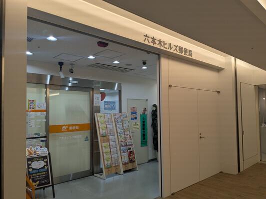 郵便局　六本木ヒルズ郵便局（郵便局）まで653m