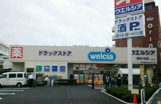 ドラックストア　ウエルシア墨田八広店（ドラッグストア）まで392m