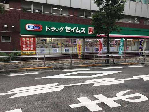 ドラックストア　ドラッグセイムス西新宿6丁目店（ドラッグストア）まで357m