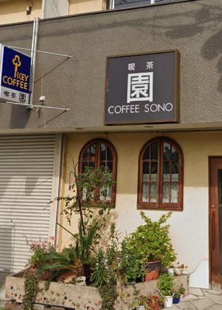 飲食店　喫茶園（飲食店）まで767m
