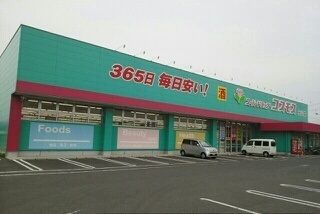 ドラックストア　コスモス元山店様（ドラッグストア）まで1040m
