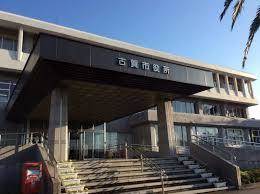 役所　古賀市役所（役所）まで572m