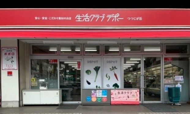 スーパー　生活クラブ つつじが丘デポー（スーパー）まで556m