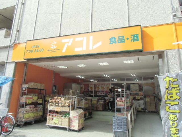 スーパー　アコレ八幡3丁目店（スーパー）まで196m