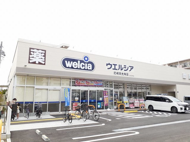ドラックストア　ウェルシア尼崎常光寺店（ドラッグストア）まで750m