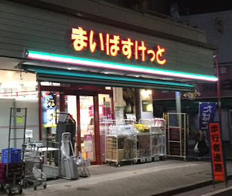 スーパー　まいばすけっと 平井1丁目店（スーパー）まで320m