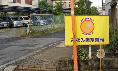 ドラックストア　みなみ調剤薬局平井店（ドラッグストア）まで256m