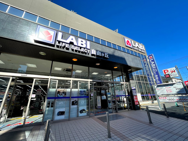 ホームセンター　ヤマダデンキLABI　LIFE　SELECT自由が丘（ホームセンター）まで840m