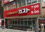 飲食店　ガスト京急杉田駅前店（飲食店）まで1002m