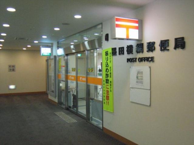 郵便局　墨田横網郵便局（郵便局）まで1614m