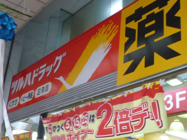ドラックストア　ツルハドラッグ仙台宮千代店（ドラッグストア）まで176m