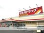 ドラックストア　ツルハドラッグ（ドラッグストア）まで771m