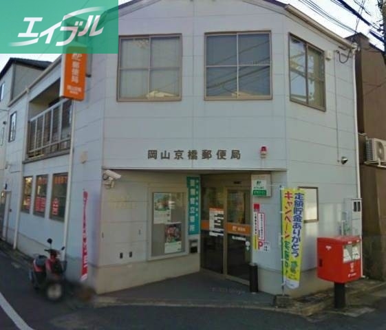 郵便局　岡山古京郵便局（郵便局）まで213m
