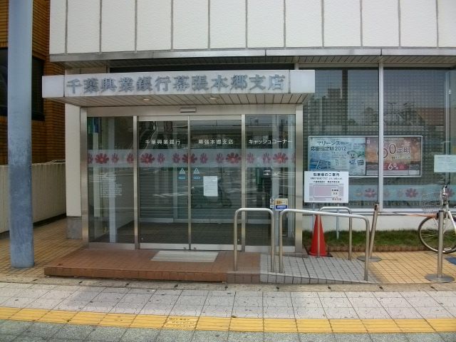 銀行　千葉信用金庫幕張支店幕張本郷出張所（銀行）まで654m