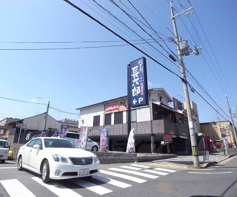 飲食店　にぎり長次郎 外環山科店（飲食店）まで369m