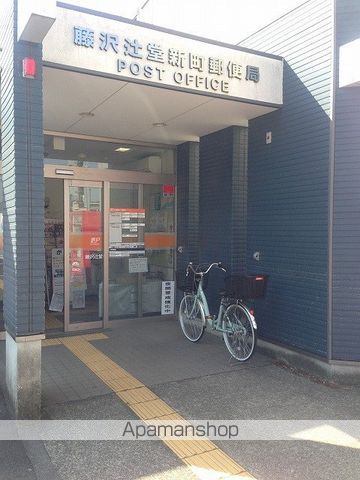 郵便局　藤沢辻堂新町郵便局（郵便局）まで1033m