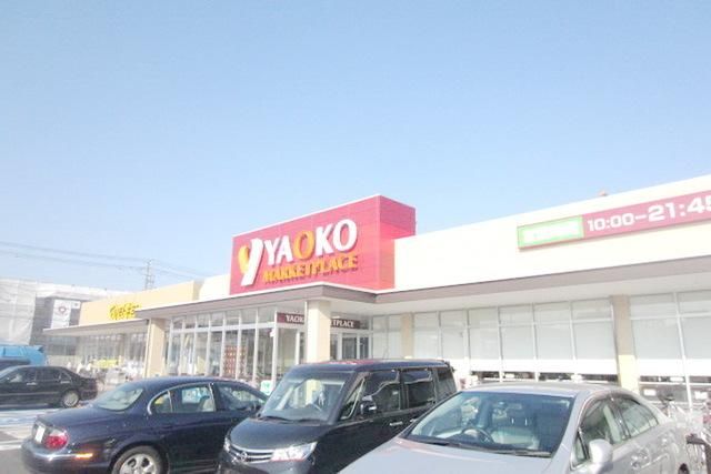 スーパー　ヤオコー市川新田店（スーパー）まで654m