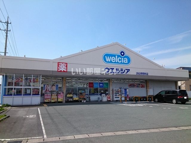 ドラックストア　ウエルシア浜松参野町店（ドラッグストア）まで719m