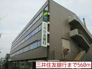 銀行　三井住友銀行（銀行）まで560m