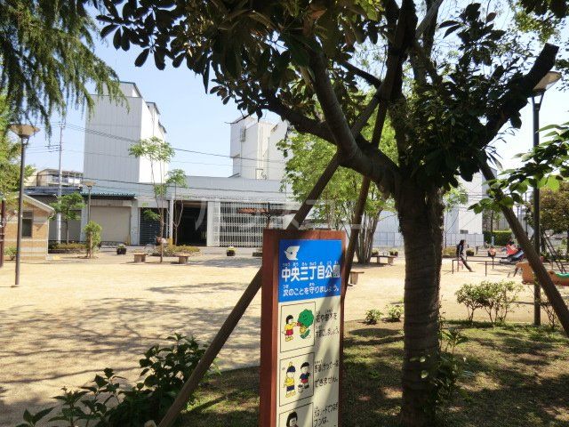 公園　中央三丁目公園（公園）まで250m