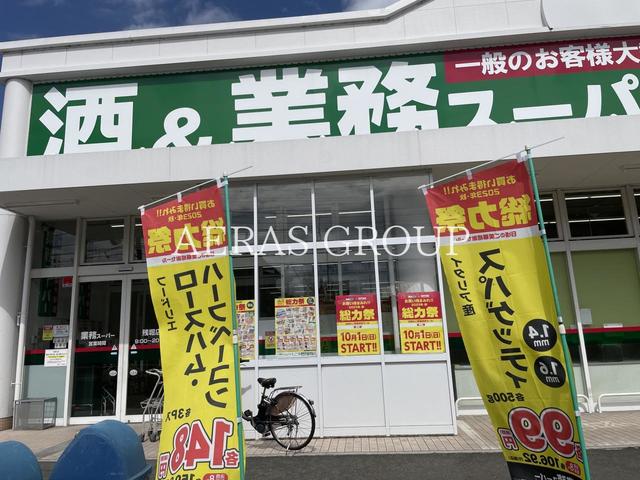 スーパー　業務スーパー 残堀店（スーパー）まで448m